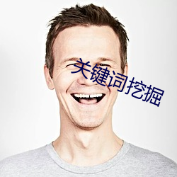 關鍵詞挖掘