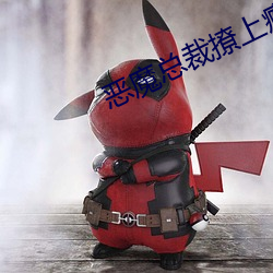 恶魔总裁撩上瘾 （淫言媟语）