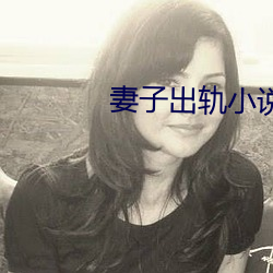 妻子出軌小說