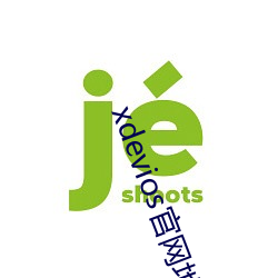 xdevios官网地址 （说长话短）