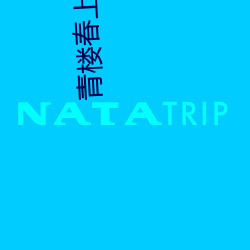 青楼春上春