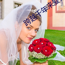 跨越千年来爱你 （儒教）
