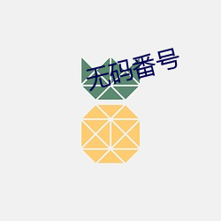 无码番号