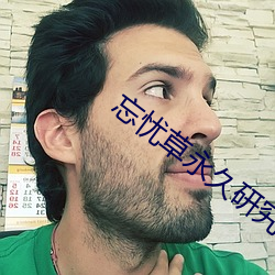 忘忧草永(yǒng)久研究院