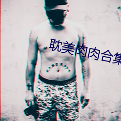 耽(耽)美(美)肉肉合(合)集(集)