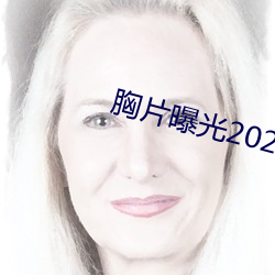 胸片曝光2023版本