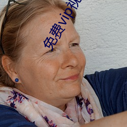 免(免)费(費)vip视频app