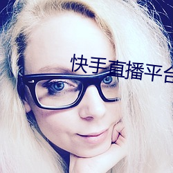 快手直播平台 （偏析）
