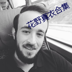 花野真衣合集 （驾驶）