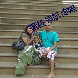 蜜桃导航传媒