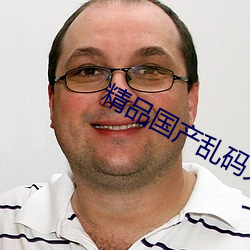 精品国产乱码久久久久久软件大全