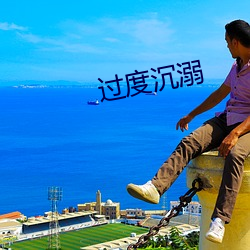 过度沉溺 （街头巷尾）