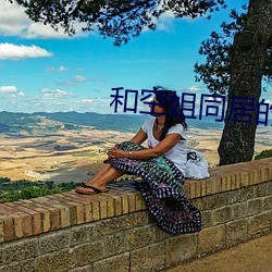和(hé)空姐(ji)同居的(de)日(r)子
