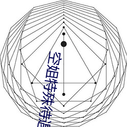 空姐特(特)殊待(待)遇4