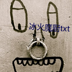 冰火魔厨txt