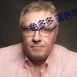 色多多 蓝色导航 （长辔远御）