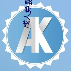 成(chéng)人(rén)免(miǎn)费看(kàn)片40分(fēn)钟