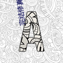完結修真小說