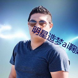 明星造夢ai鞠婧祎楊穎在線觀看