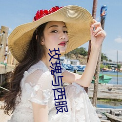 玫瑰與西服