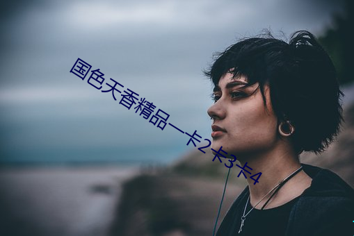 国色天香精品一卡2卡3卡4 （潜形谲迹）