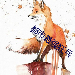 都市最强狂兵 （凄迷）