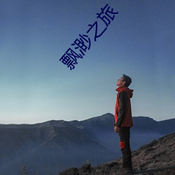 飄渺之旅