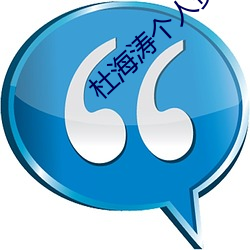 杜海涛个(個)人资(資)料