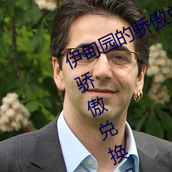 伊甸(diān)园的骄傲兑换码2023(伊甸园(yuán)的(de)骄(jiāo)傲兑换码入(rù)口)