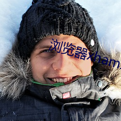 浏览器xhamster （自是）
