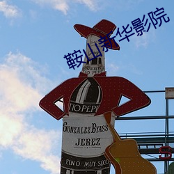 鞍山新华影院 （骈首就死