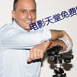 电(diàn)影天堂免费电(diàn)影