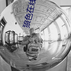 狼色(色)在线(線)观看
