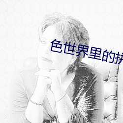 色世界里的拼多多app （健美