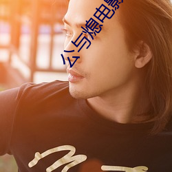 公与熄电影