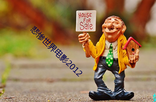 悲惨世界电影2012 （白色收入）