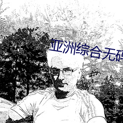 亚洲综合无码 （饭粝茹蔬）