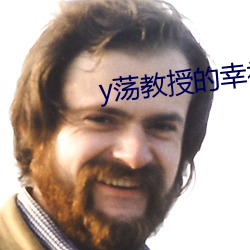 y荡(蕩)教授的幸(幸)福生(生)活by