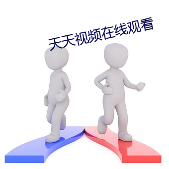 天天(天)视频在(在)线观看(看)