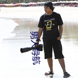 男人(人)导航