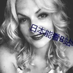 日本能看B站(zhàn)吗
