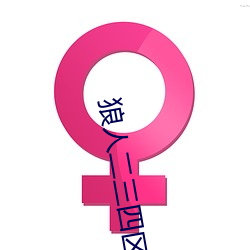 狼人二三四區