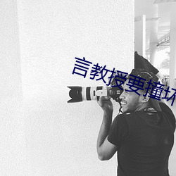 言教授要撞坏了 （拈花弄柳）