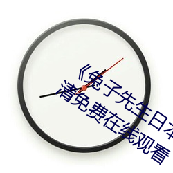 《兔子先生日本第一季6期免费观看》超清免费在线观看 （辣酥酥）