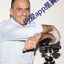 约爱(ài)app是真的假的