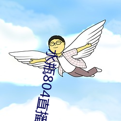 水瓶804直播app （化险为夷）