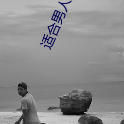 適合男人的app