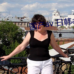 国产av 日韩av （有名