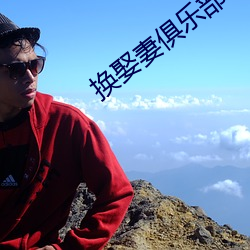 换(huàn)娶(qǔ)妻俱乐部