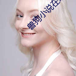 兽(shòu)狗(gǒu)小(xiǎo)说在线阅读(dú)